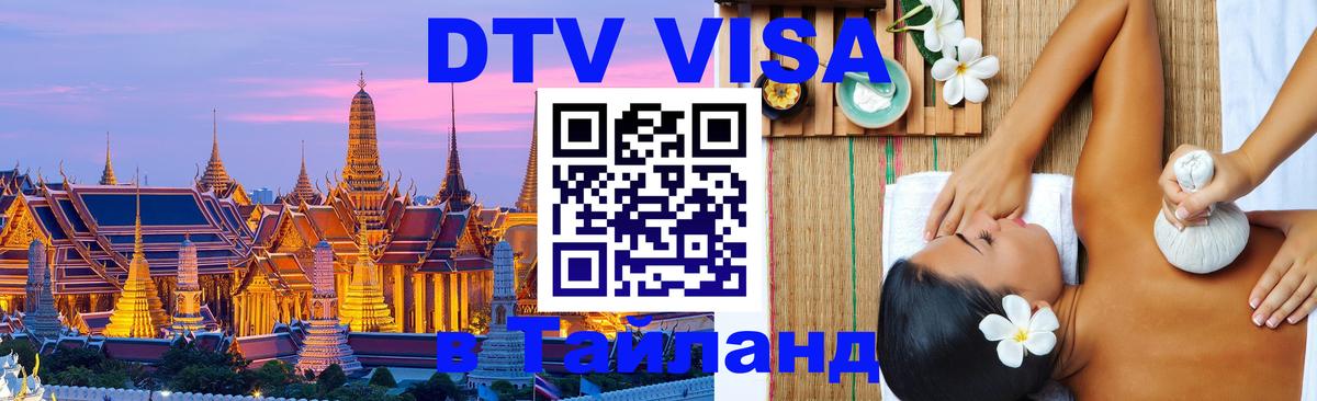DTV (ДТВ) visa Таиланд 